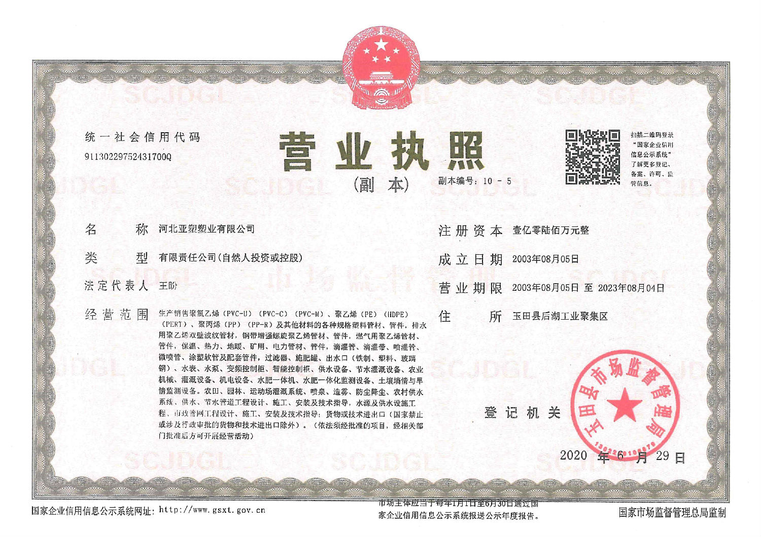 亞塑營業執照 亞塑營業執照